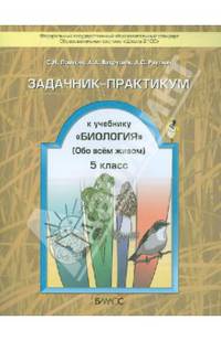 Задачник-практикум к учебнику "Биология" (Обо всем живом). 5 класс. ФГОС