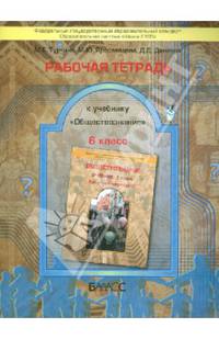 Рабочая тетрадь к учебнику "Обществознание". Как устроен мир людей?. 6 класс. ФГОС
