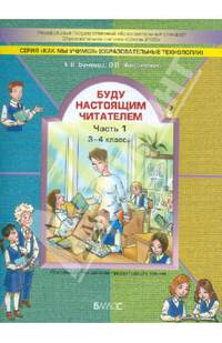 Буду настоящим читателем. Пособие по технологии продуктивного чтения. 3-4 классы. Часть 1. ФГОС