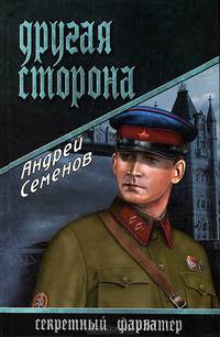 Другая сторона: роман.