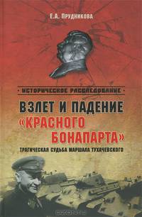 Взлет и падение "красного Бонапарта". Трагическая судьба маршала Тухачевского