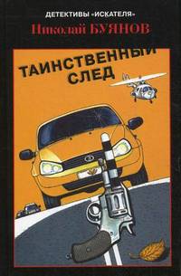 Таинственный след. Выпуск 1