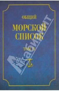 Общий морской список от основания флота до 1917 г. Том 4