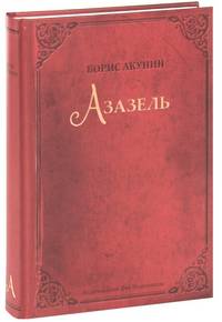 Азазель. Подарочное издание