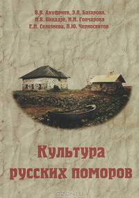 Культура русских поморов. Историко-культурологический анализ / В.В. Ануфриев, Э.Л. Базарова, Н.В. Бицадзе. - (Человек в культуре).