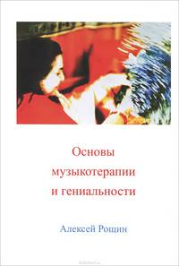 Основы музыкотерапии и гениальности