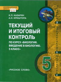 Биология. Введение в биологию. 5 класс.Текущий и итоговый контроль. Контрольно-измерительные материалы