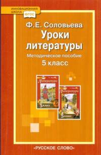 Литература. 5 класс. Уроки литературы. Методическое пособие (к учебнику Меркина). ФГОС