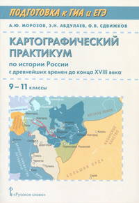 Картографический практикум по истории России с древнейших времен до конца XVIII века. 9-11 классы (+ CD-ROM)