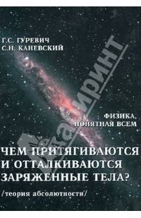Чем притягиваются и отталкиваются заряженные тела? Электростатическое поле заряженного тела и конденсатора (теория абсолютности)