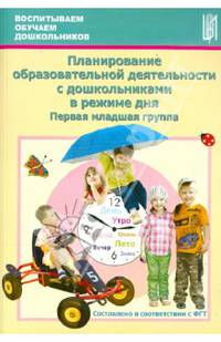 Планирование образовательной деятельности с дошкольниками в режиме дня. Первая младшая группа. Учебно-методическое пособие