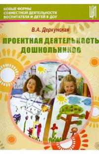 Проектная деятельность дошкольников. Учебно-методическое пособие