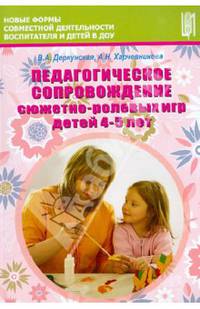 Педагогическое сопровождение сюжетно-ролевых игр детей 4–5 лет. Учебно-методическое пособие