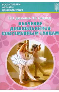 Обучение дошкольников современным танцам. Методическое пособие