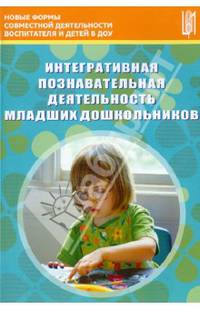 Интегративная познавательная деятельность младших дошкольников. Методическое пособие. ФГОС