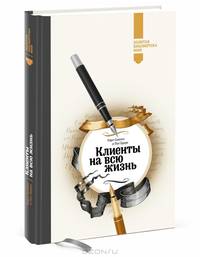 Тайм-драйв. Никогда не ешьте в одиночку. Клиенты на всю жизнь (комплект из 3 книг)