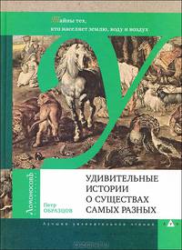 Удивительные истории о существах самых разных. Тайна тех, кто населяет землю, воду и воздух