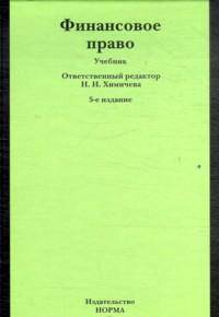 Финансовое право.: Учебник / Отв. ред. Н.И. Химичева. - 5-e изд., перераб. и доп., (Гриф)