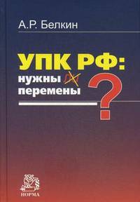УПК РФ: нужны ли перемены?: Монография