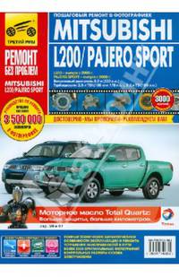Mitsubishi L200 с 2006 г. выпуска / Pajero Sport c 2008 г. выпуска. Пошаговый ремонт в фотографиях