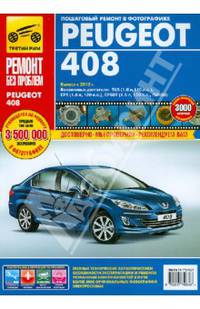 Peugeot 408 с 2012 г. Руководство по эксплуатации, техническому обслуживанию и ремонту