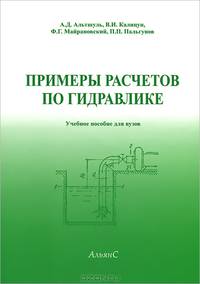 Примеры расчетов по гидравлике. Учебное пособие для вузов. Гриф МО РФ