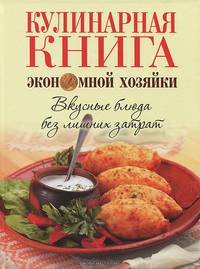 Кулинарная книга экономной хозяйки. Вкусные блюда без лишних затрат
