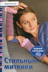 Стильные митенки. Вяжем спицами