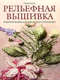 Рельефная вышивка. Бразильская вышивка. Вышивка шерстью. Белая вышивка