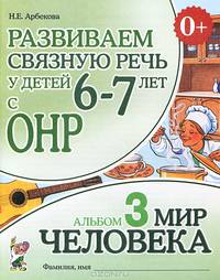 Развиваем связную речь у детей 6-7 лет с ОНР - 2 изд.. Альбом 3. Мир человека