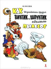 Как Незнайкины друзья Винтик и Шпунтик сделали пылесос