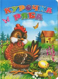 Курочка Ряба: Русская народная сказка / Худ. Поркшеева З.. - (Читаем детям) (Картон)