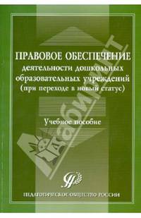 Правовое обеспечение деятельности дошкольных образовательных учреждений (при переходе в новый статус