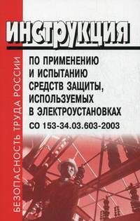 Инструкция по применению и испытанию средств защиты, используемых в электроустановках. СО 153-34. 03. 603-2003