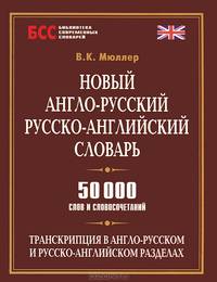 Новый англо-русский, русско-английский словарь. 50000 слов и словосочетаний, транскрипция в англо-русском и русско-английском разделах