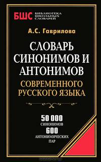 Словарь синонимов и антонимов современного русского языка. 50 000 синонимов, 600 антонимических пар