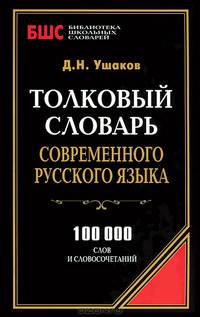 Толковый словарь современного русского языка. 100 000 слов и словосочетаний