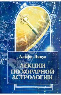 Лекции по хорарной астрологии