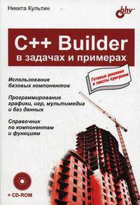 C++ Builder в задачах и примерах (+ CD-ROM)