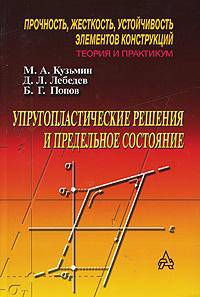 Упругопластические решения и предельное состояние. Гриф УМО ВУЗов России