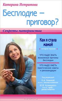 Бесплодие - приговор? или Как я стала мамой. История героини