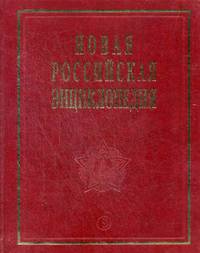 Новая Российская энциклопедия. В 12-и т. Т. 12. Нитра-Орлеан. Т.12 (1): Полутом 1 / Ред. коллегия А.Д. Некипелов, В.И. Данилов-Данильян. - ил.