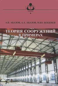 Теория сооружений в примерах. Учебное пособие для вузов. Гриф УМО вузов России