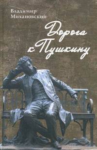 Дорога к Пушкину