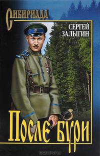 После бури:роман.