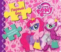 Первый бал. Мой маленький пони. Книжка-мозаика.