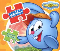 Смешарики. Прятки с Крошем. Книжка-мозаика