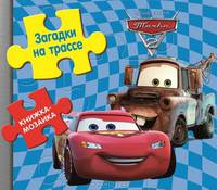 Тачки-2. НР № 14164. Загадки на трассе. Книжка-мозаика