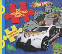 Hot Wheels. Со скоростью ветра. Книжка-мозаика