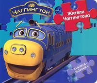 Книжка-мозаика. Паровозик Чаггингтон. Жители Чаггингтона